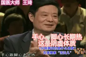 手心、脚心长期热 这是阴虚体质视频封面