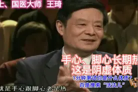 手心、脚心长期热 这是阴虚体质视频封面
