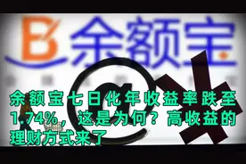 余额宝七日化年收益率跌至1.74%，这是为何？高收益理财方式来了