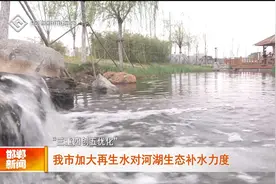 邯郸市加大再生水对河湖生态补水力度视频封面