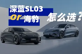 比亚迪海豹和深蓝SL03对比：各自有什么核心优势？视频封面