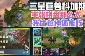 云顶之弈 半张棋盘大的三星科加斯 万血巨兽 我比食神还神视频封面