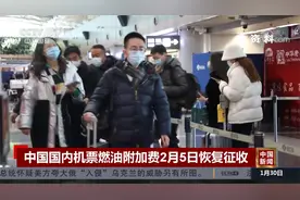 中国国内机票燃油附加费2月5日恢复征收视频封面