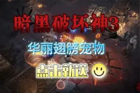 暗黑破坏神3：华丽翅膀和宠物点击就送，没领取的小伙伴抓紧了！