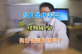 曼月乐环需要经期放吗？有什么副作用吗？视频封面