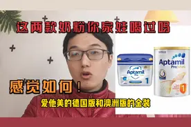爱他美奶粉德国版和澳洲版该怎么选？视频封面