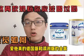 爱他美奶粉德国版和澳洲版该怎么选？