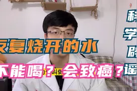 反复烧开的水不能喝，有致癌风险，是真还是假？视频封面