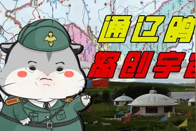 左翼、爆红、奇葩小国！小约翰可汗与他治下的通辽宇宙？01