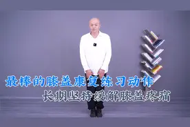 膝盖好人才好，一个很实用的膝盖康复动作，长期练习缓解膝盖疼痛