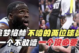 追梦格林不喷的两位球员！一个不敢喷，一个没必要！视频封面