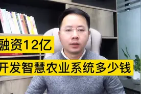 智慧农业公司获12亿融资，开始智慧农业管理系统软件需要多少钱？视频封面