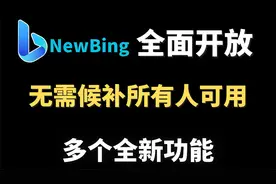 搭载GPT4全新微软NewBing已经全面开放了，人人都可以使用了！