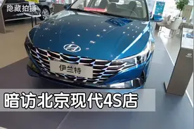 暗访北京现代4S店，伊兰特到底能优惠多少钱？我们帮你砍价视频封面
