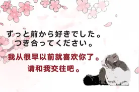#知识青年#日语口语告白，我从很早以前就喜欢你了，请和我交往吧视频封面