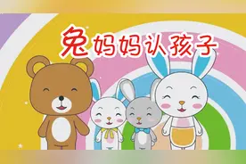 儿童睡前故事《兔妈妈认孩子》视频封面