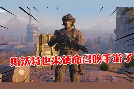 使命召唤手游国服免费白送新角色斯沃特，这波天美又良心了吧！