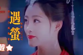 一首好听 经典影视 完整版 古风歌曲《遇萤》凄美入心 伤感音乐视频封面