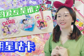 DIY明星咕卡！5款超好看的卡片，你觉得哪个咕得最好看呢？视频封面