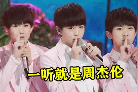 TFBOYS这首歌，居然是周杰伦6年前写的？周氏曲风太明显了！