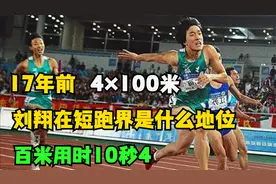不跨栏的刘翔在短跑界是什么地位？百米10秒4！博尔特还在和稀泥视频封面