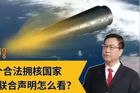 重磅！五个合法拥核国家首次联合声明怎么看？视频封面