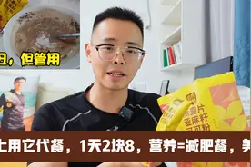 中老年人减肥，晚上用这个代餐，1天两块八，营养和减肥餐一样视频封面