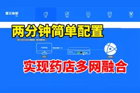 用多WAN口路由器，两分钟简单配置，实现药店多网融合视频封面