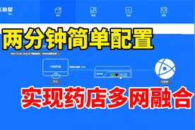 用多WAN口路由器，两分钟简单配置，实现药店多网融合视频封面
