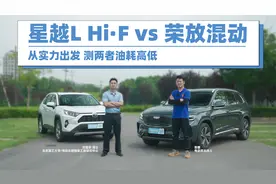 星越L Hi·F应战荣放混动，从实力出发，测两者油耗高低视频封面