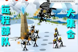 火柴人战争3：远程部队组队出击，巫师袖手旁观视频封面