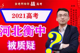 2021八省联考河北衡中被质疑?江苏、湖南怎么看？视频封面