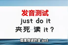 美音：just do it 你居然不会读？！视频封面