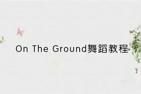 On The Ground舞蹈教程【转载】