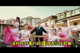 一首好听好看的新疆维吾尔族歌曲《Oynasun》