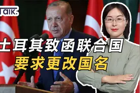 嫌“土鸡共和国”难听，土耳其致函联合国，要求改名为“突厥”视频封面