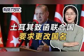 嫌“土鸡共和国”难听，土耳其致函联合国，要求改名为“突厥”视频封面