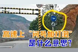 高速上“问号加灯泡”标志是啥意思？交警：这都不懂，小心被罚视频封面