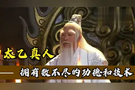 历史中的太乙真人，拥有数不尽的功德和技术，具有高超的法力视频封面