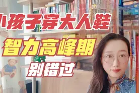 脑科学家：小孩子开始穿大人鞋，智力发展高峰期，别错过视频封面