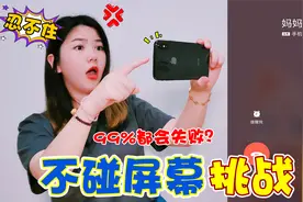 “不碰屏幕”挑战，各种陷阱诱导你点击屏幕，据说没人能忍得住