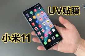 小米11 UV超膜详细贴膜教程：曲面屏该如何贴膜？