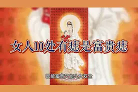 女人痣长哪里最有福气,女人10处有痣是富贵痣视频封面