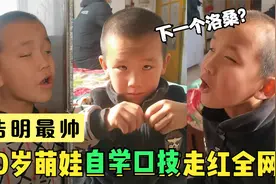 10岁萌娃自学口技走红，模仿动物叫声惟妙惟肖，网友：下一个洛桑视频封面