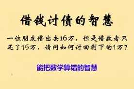 把数学算错的智慧，不得不让人佩服的说话的艺术！