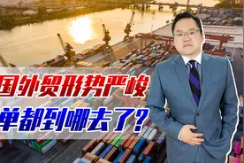 外贸形势严峻，订单都到哪去了？面对外贸流失，是困难也是机遇视频封面