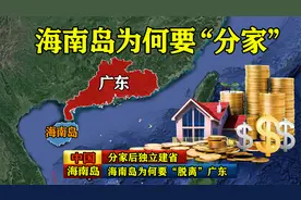 1988年，海南岛为何要“脱离”广东，分家后独立建省？视频封面