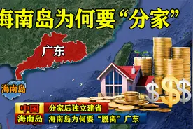 1988年，海南岛为何要“脱离”广东，分家后独立建省？视频封面