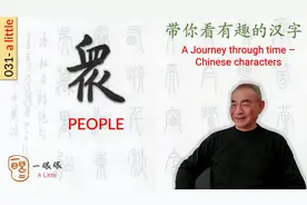 汉字趣谈: 衆 (031)视频封面