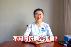 不穿内衣胸会下垂？内衣的主要作用是什么？什么时候必须要穿内衣视频封面